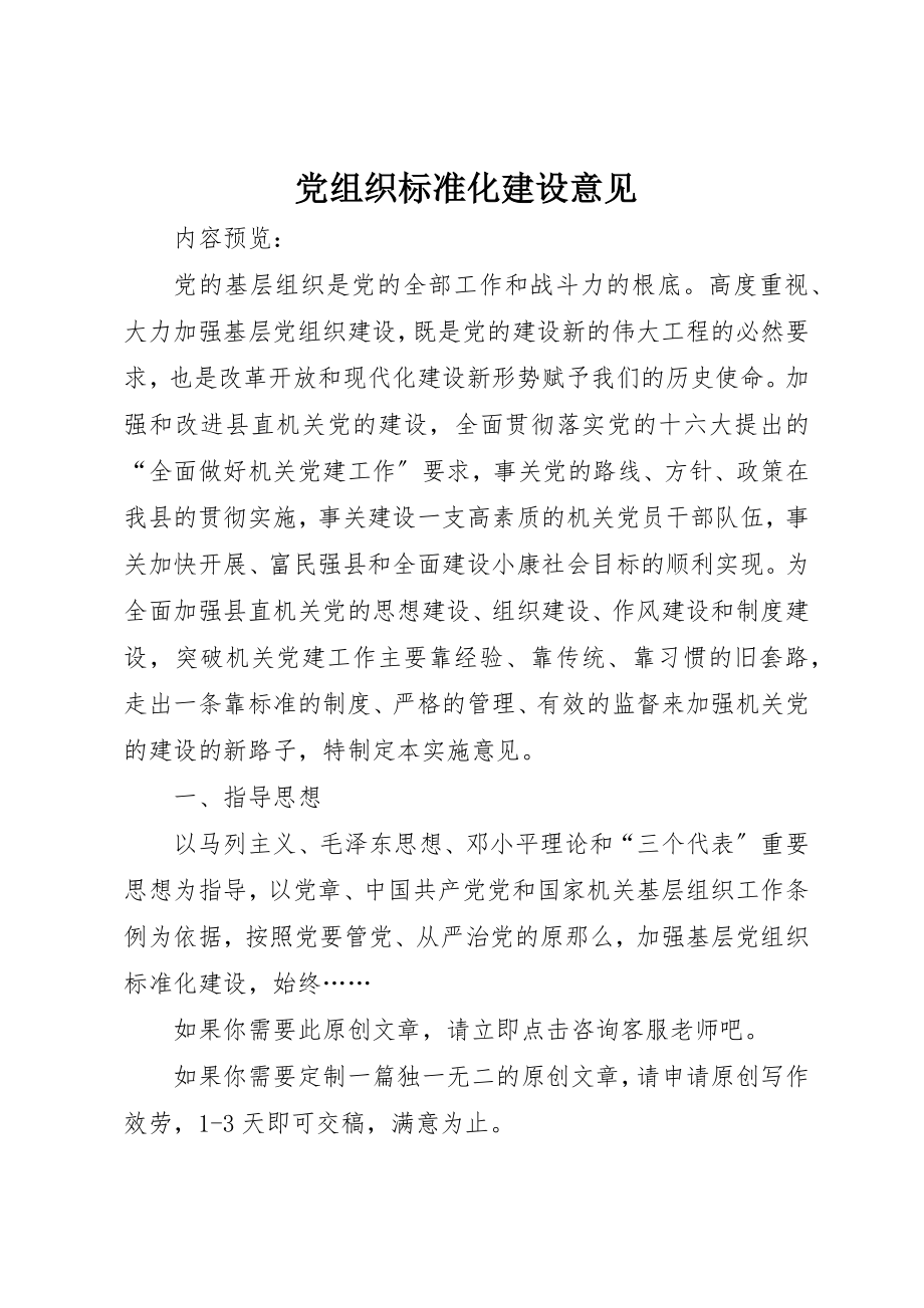 2023年党组织规范化建设意见.docx_第1页