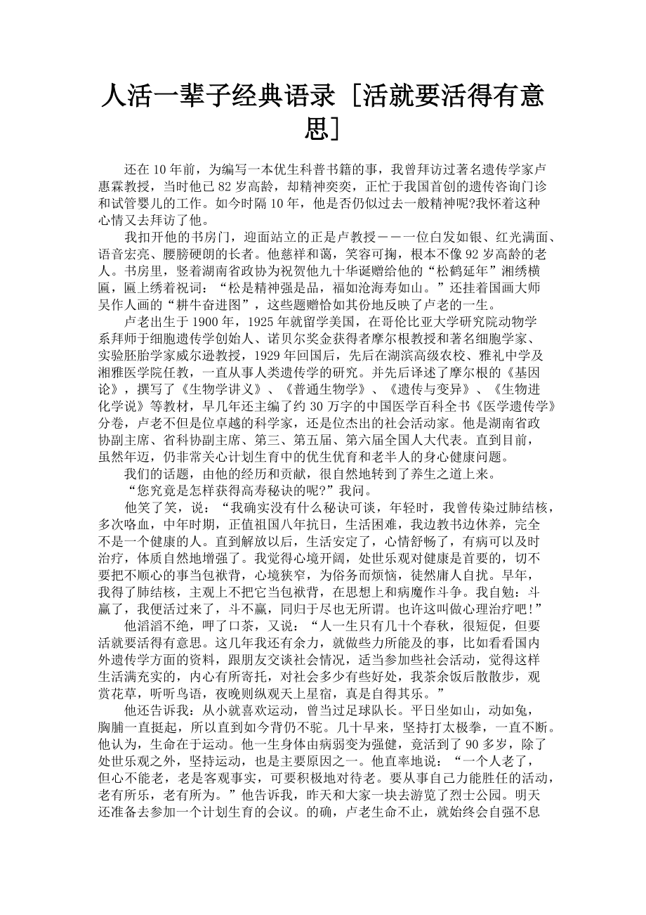 2023年人活一辈子经典语录活就要活得有意思.doc_第1页