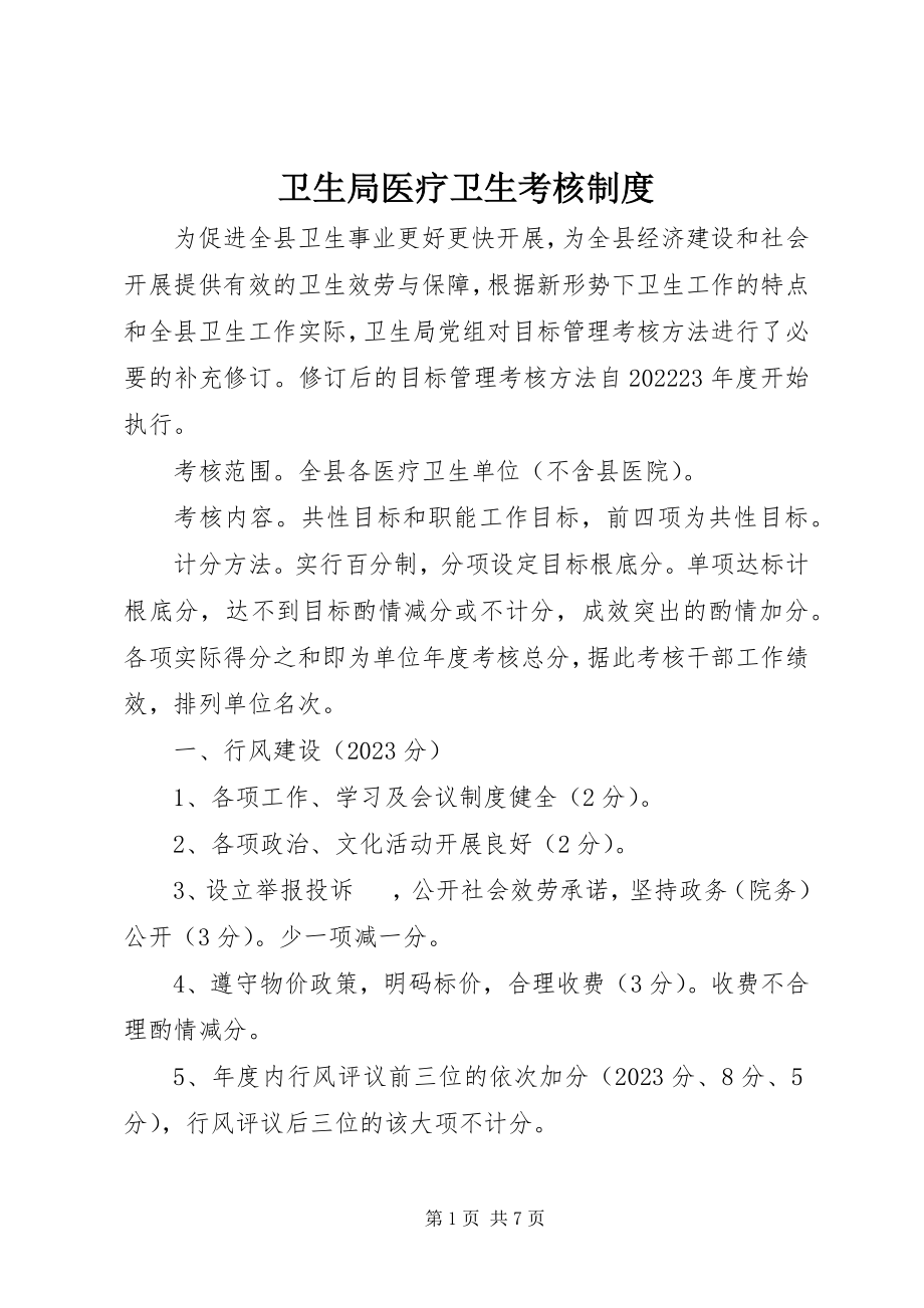 2023年卫生局医疗卫生考核制度.docx_第1页