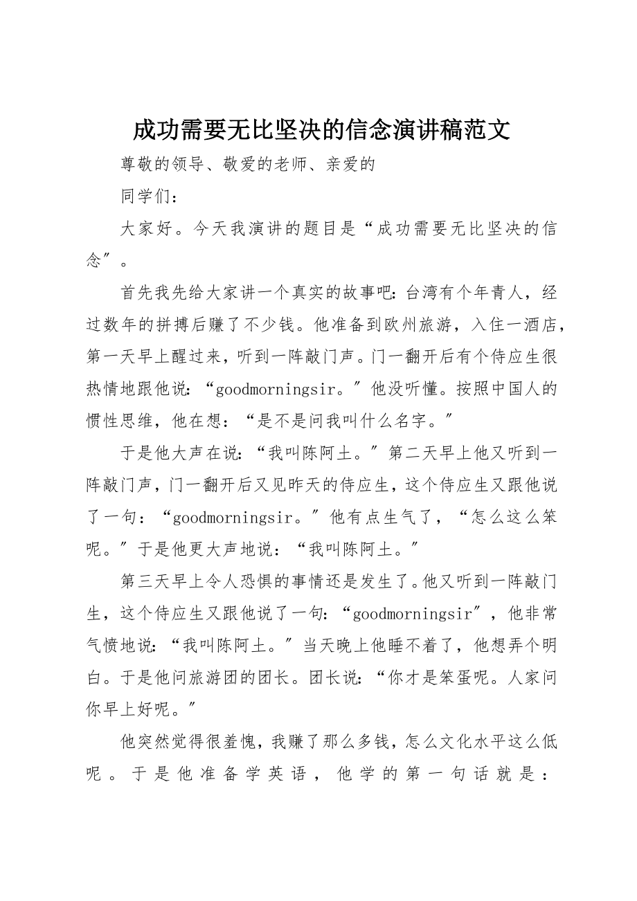 2023年成功需要无比坚定的信念演讲稿2新编.docx_第1页