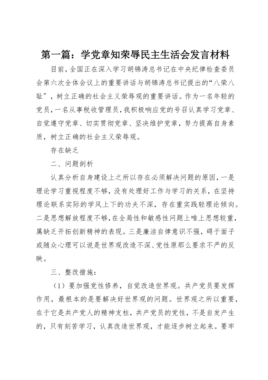 2023年xx学党章知荣辱民主生活会讲话材料新编.docx_第1页