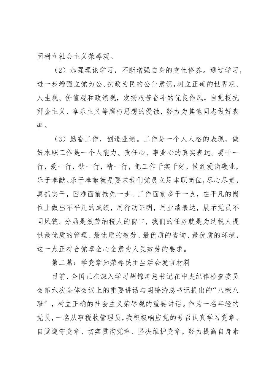 2023年xx学党章知荣辱民主生活会讲话材料新编.docx_第2页