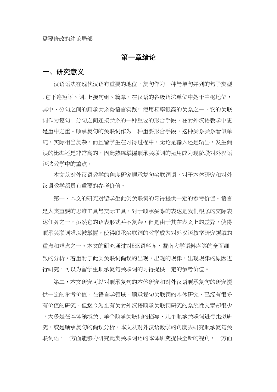 2023年语教学视域下的顺承复句关联词语的偏误研究.doc_第1页