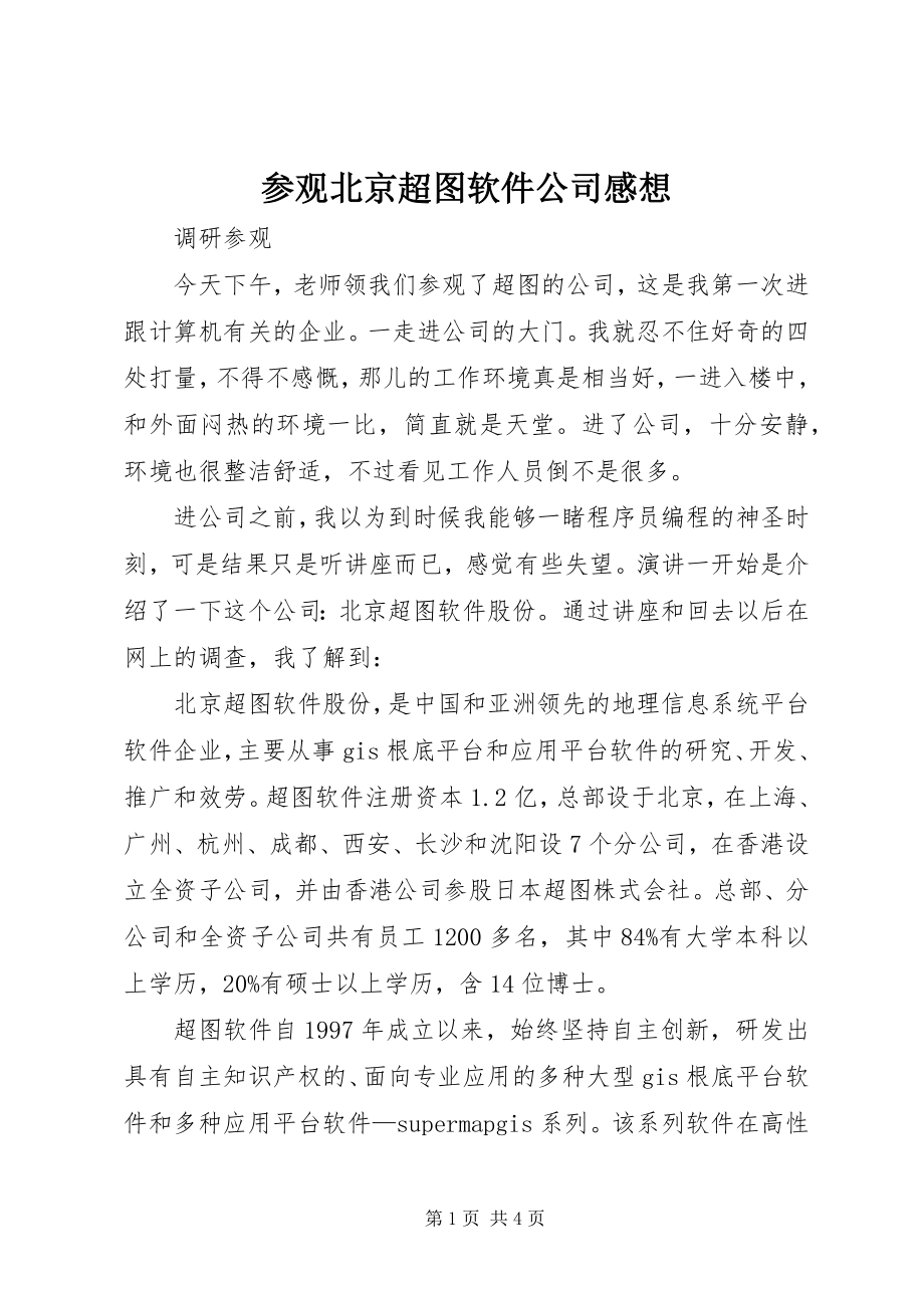 2023年参观北京超图软件公司感想新编.docx_第1页