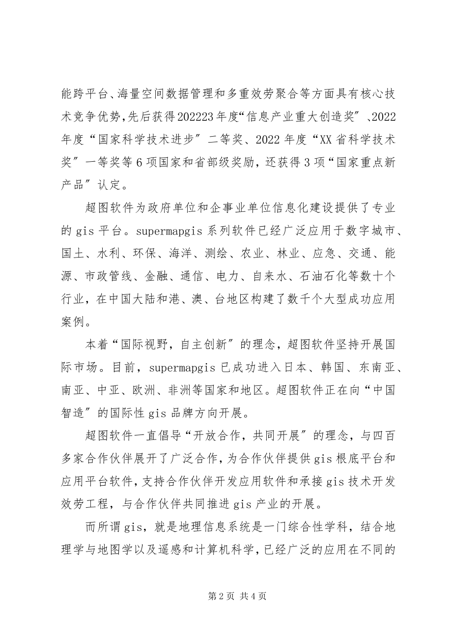 2023年参观北京超图软件公司感想新编.docx_第2页