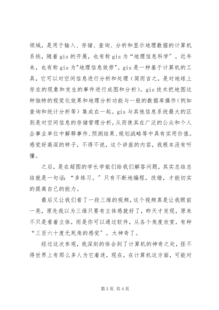 2023年参观北京超图软件公司感想新编.docx_第3页