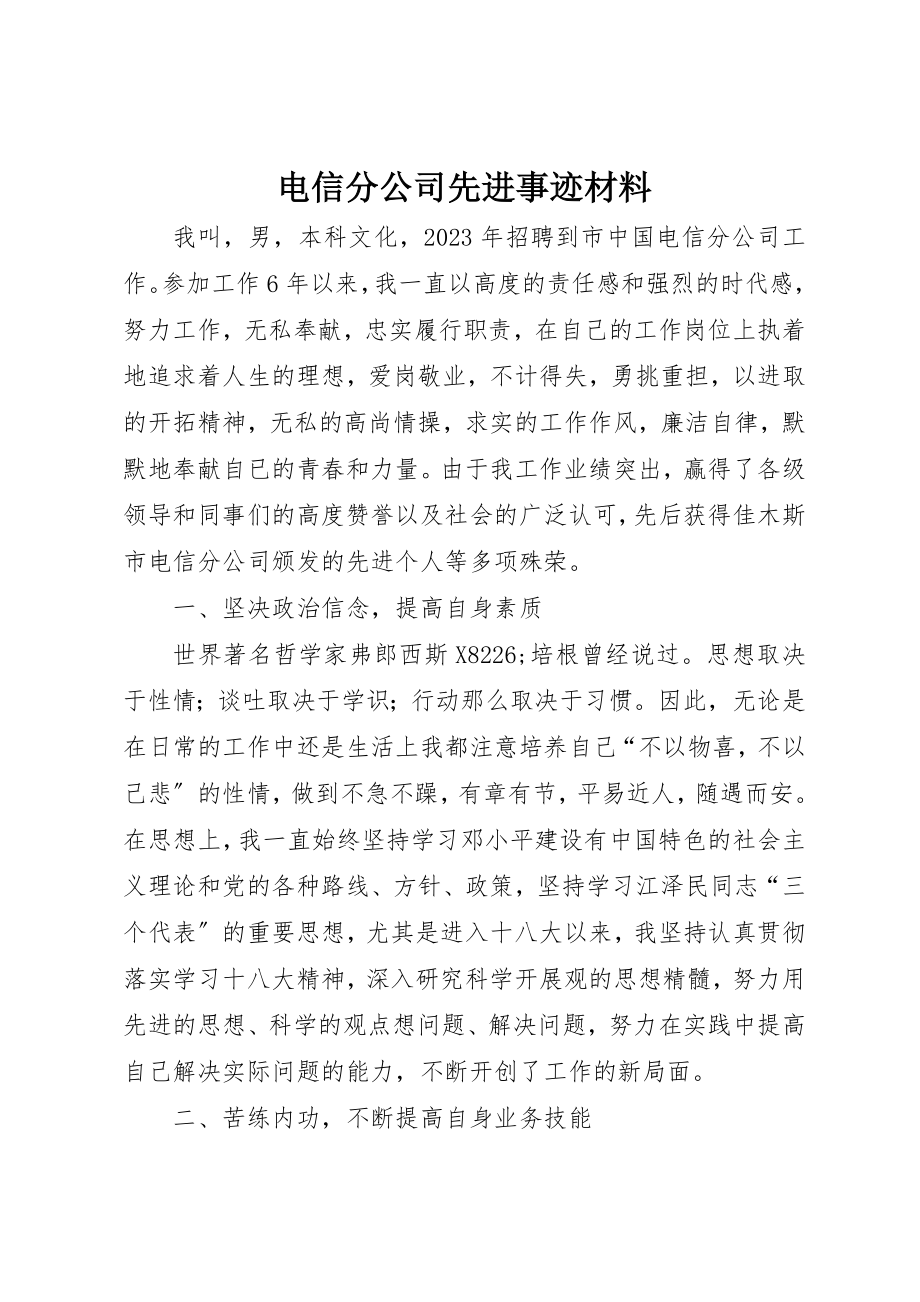 2023年电信分公司先进事迹材料新编.docx_第1页