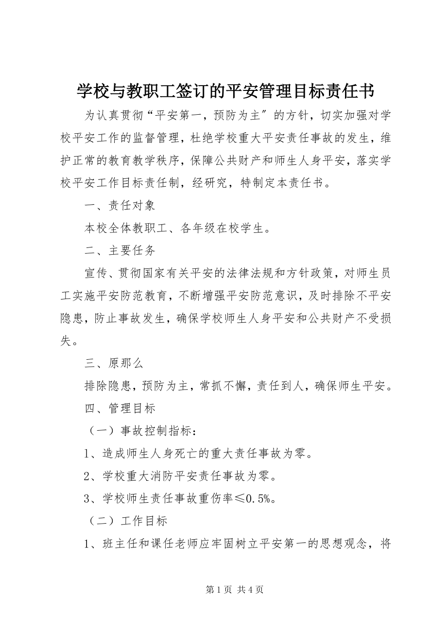 2023年学校与教职工签订的安全管理目标责任书.docx_第1页