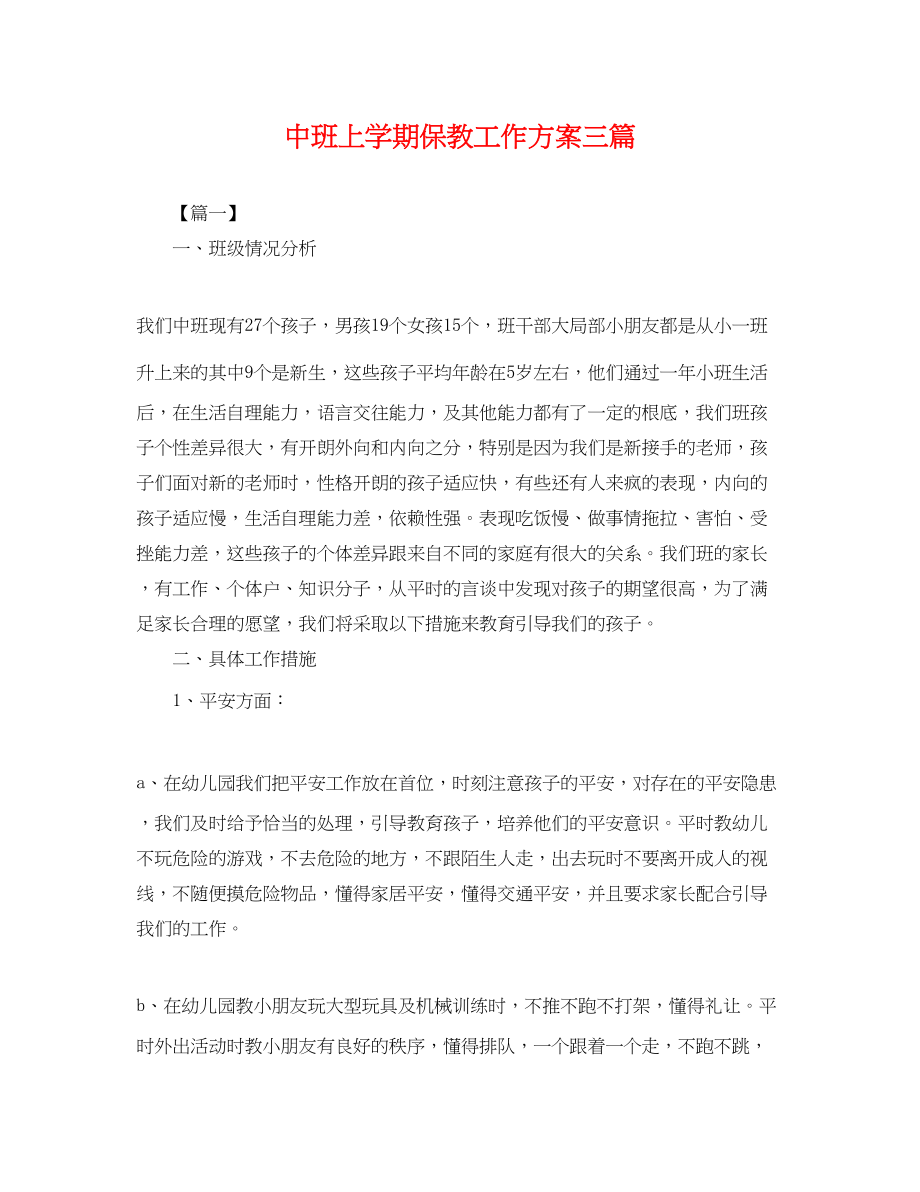 2023年中班上学期保教工作计划三篇.docx_第1页