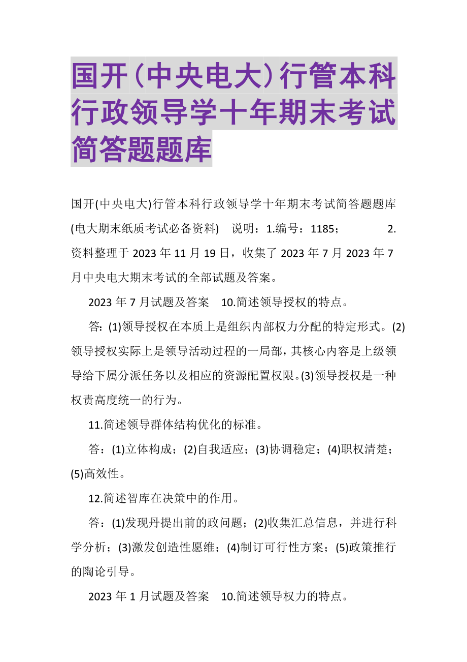 2023年国开中央电大行管本科《行政领导学》十年期末考试简答题题库.doc_第1页