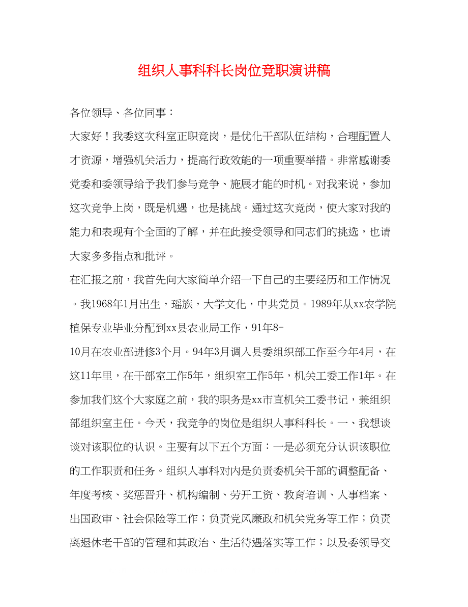 2023年组织人事科科长岗位竞职演讲稿.docx_第1页