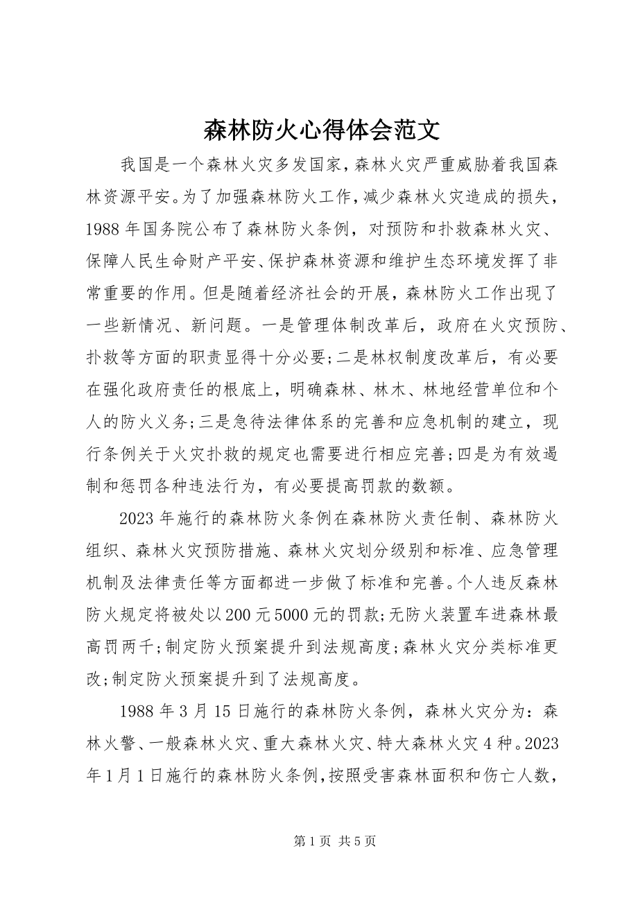 2023年森林防火心得体会3.docx_第1页