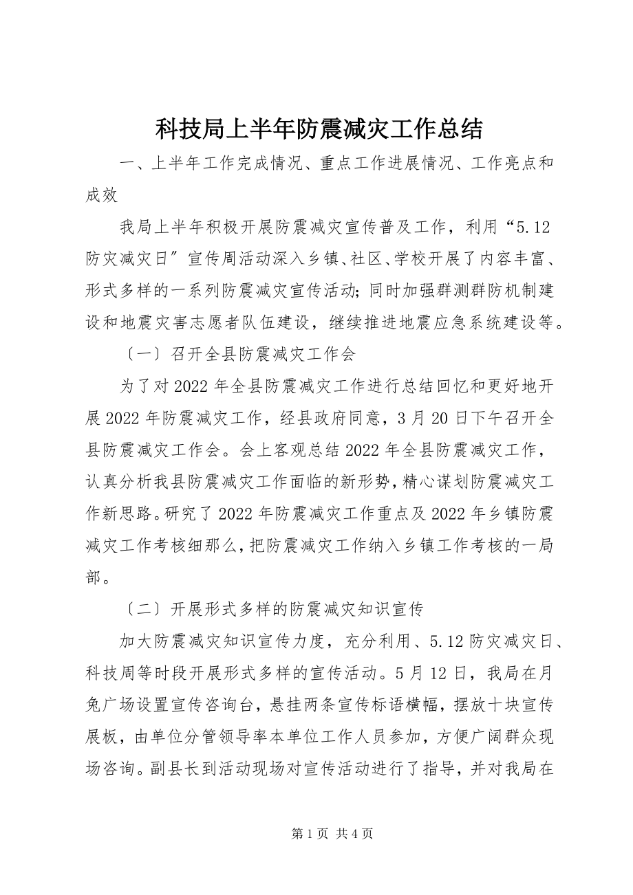 2023年科技局上半年防震减灾工作总结.docx_第1页