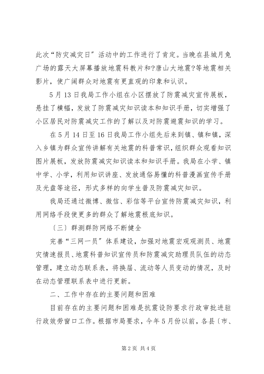 2023年科技局上半年防震减灾工作总结.docx_第2页