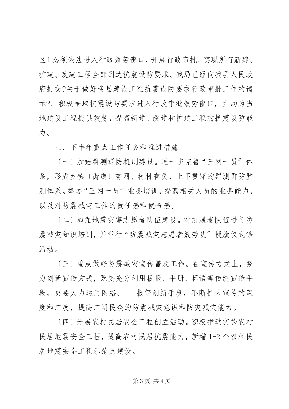 2023年科技局上半年防震减灾工作总结.docx_第3页