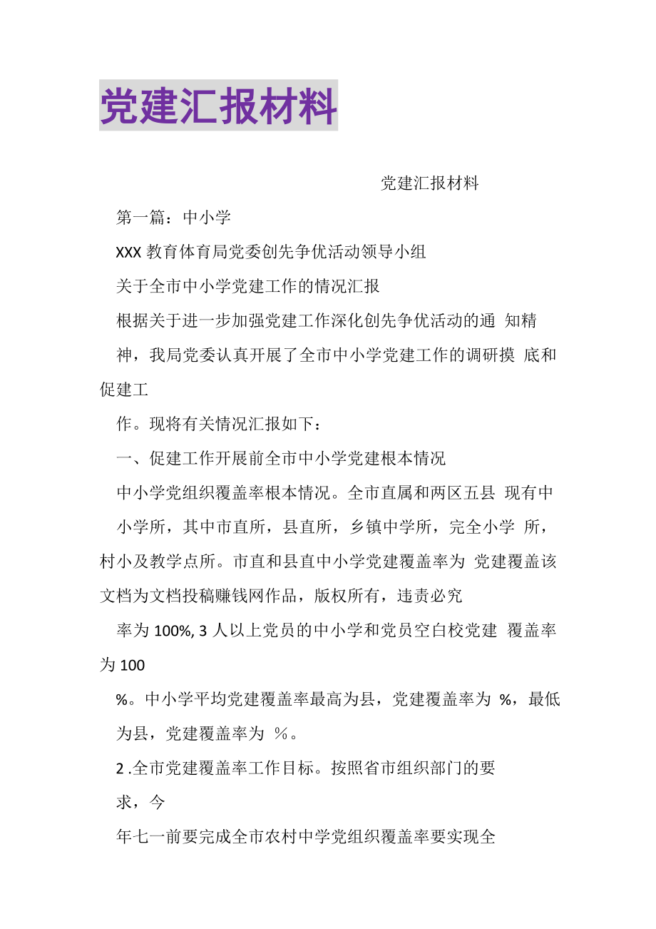 2023年党建汇报材料.doc_第1页