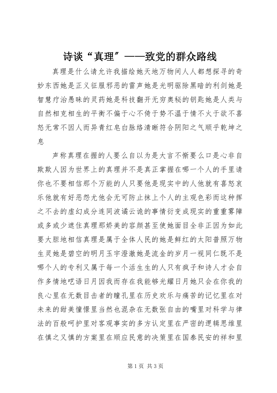 2023年诗谈“真理”致党的群众路线.docx_第1页