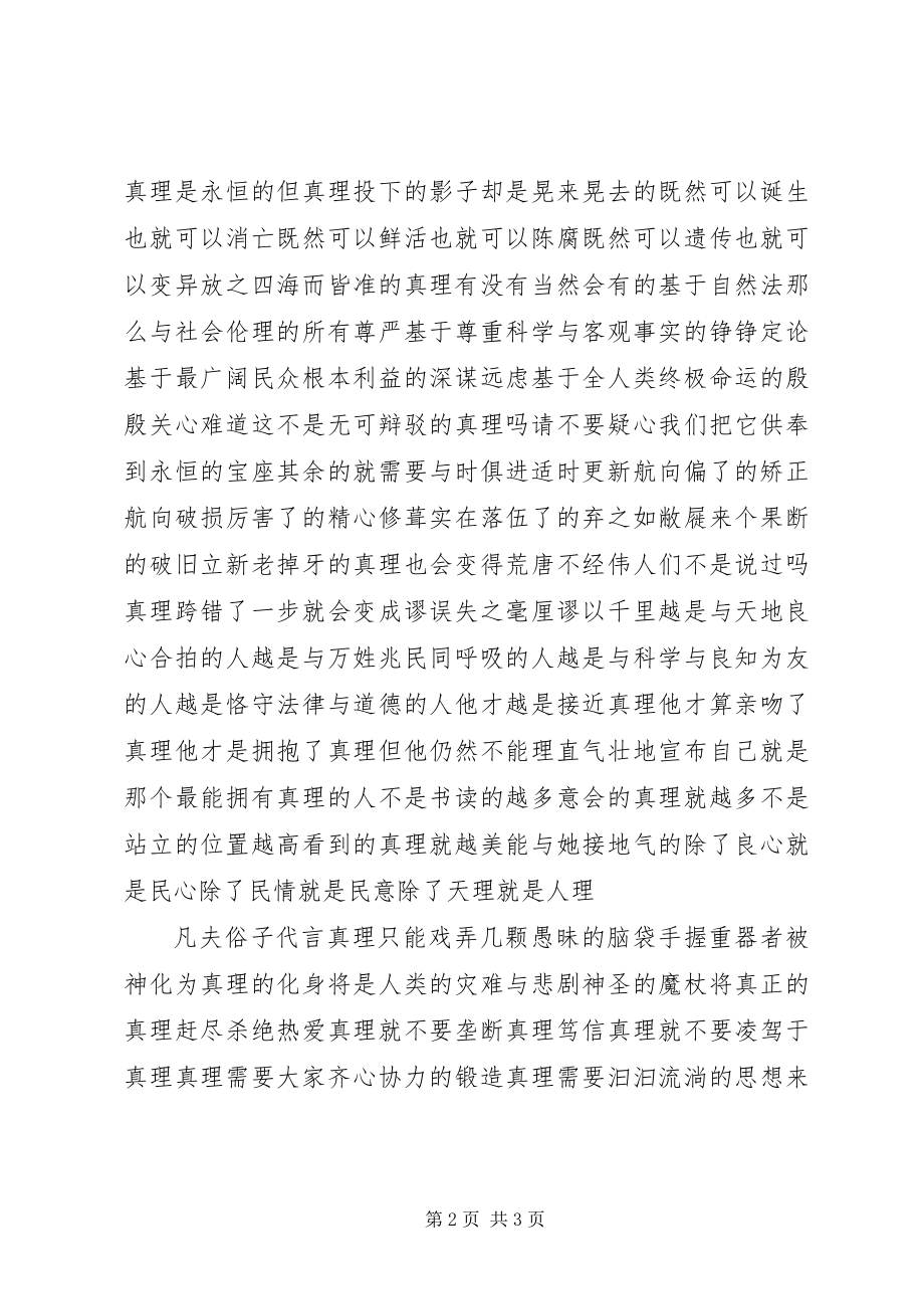 2023年诗谈“真理”致党的群众路线.docx_第2页