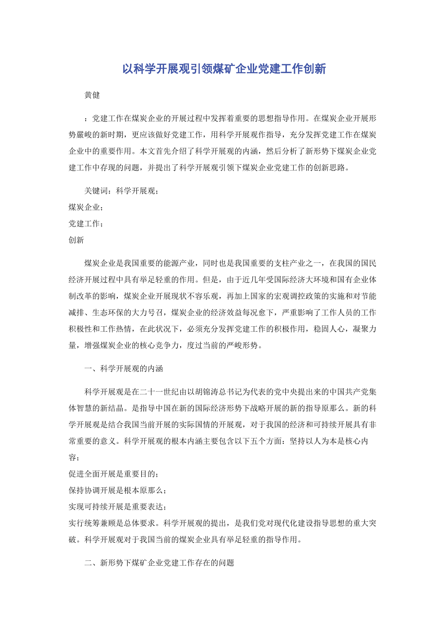 2023年以科学发展观引领煤矿企业党建工作创新.docx_第1页