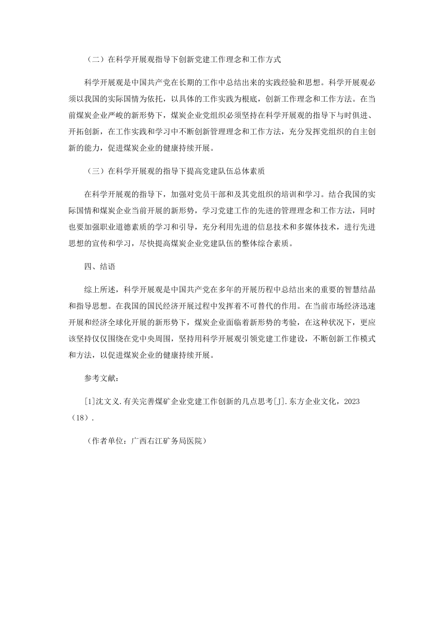 2023年以科学发展观引领煤矿企业党建工作创新.docx_第3页