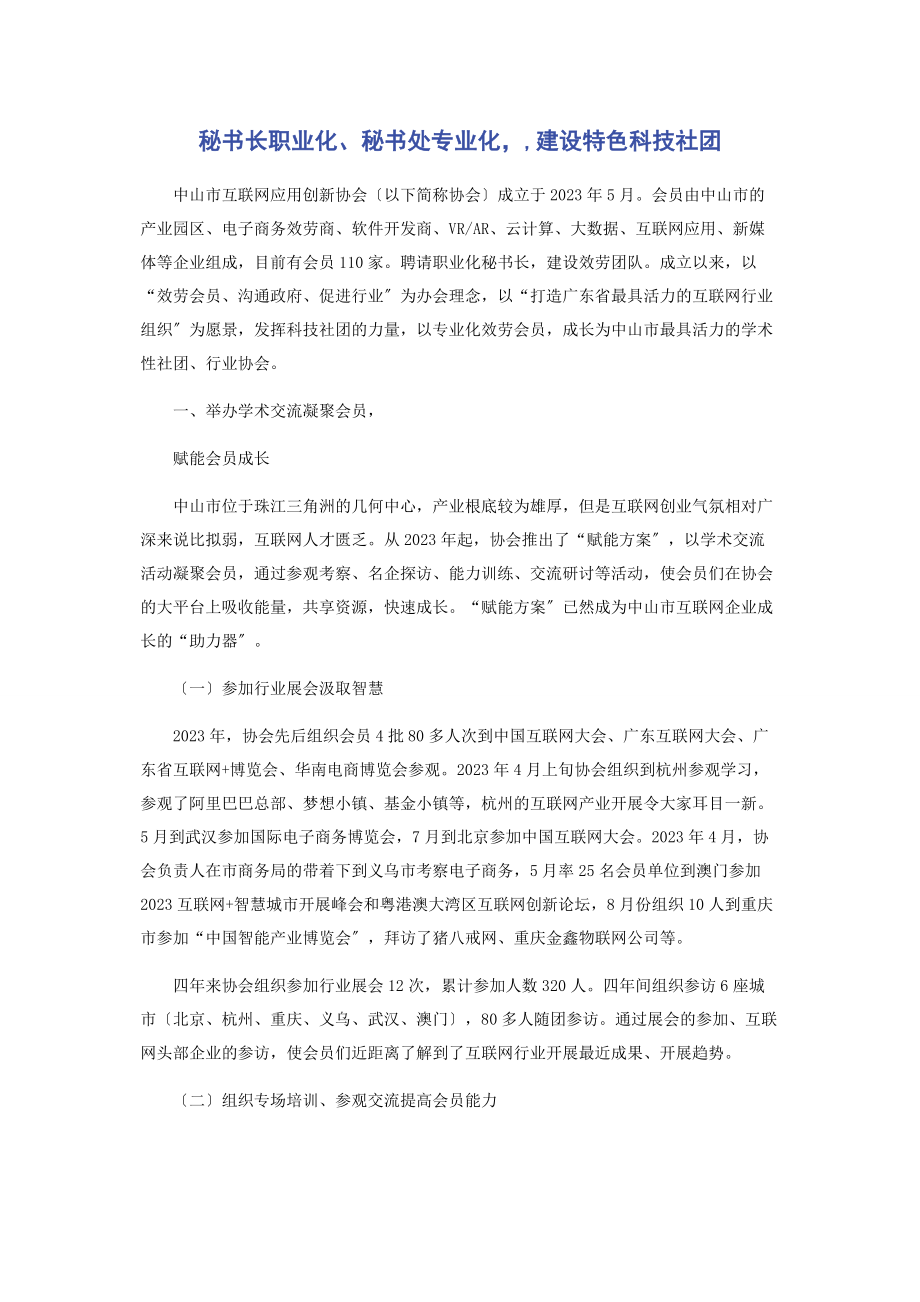 2023年秘书长职业化秘书处专业化建设特色科技社团.docx_第1页