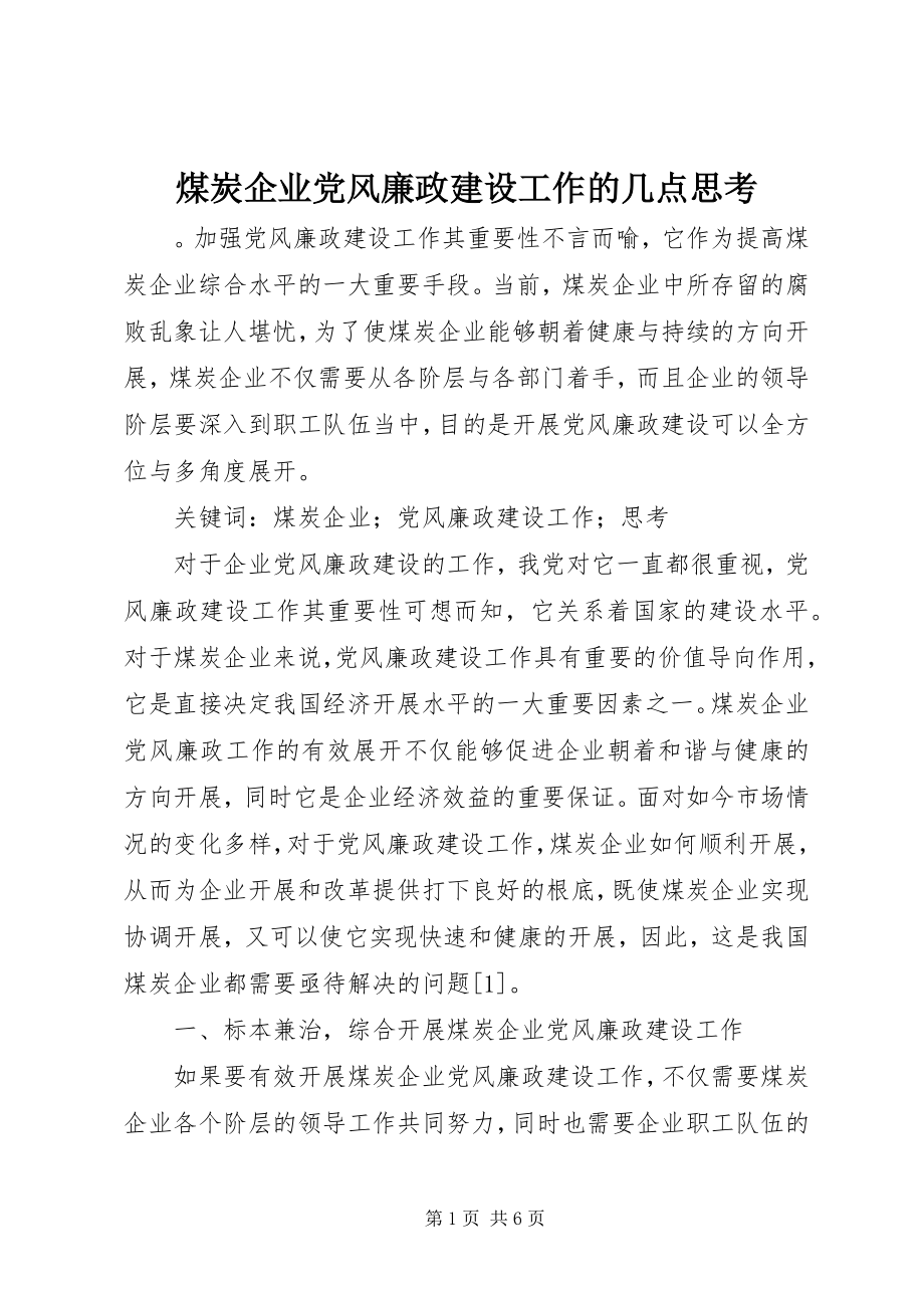 2023年煤炭企业党风廉政建设工作的几点思考.docx_第1页