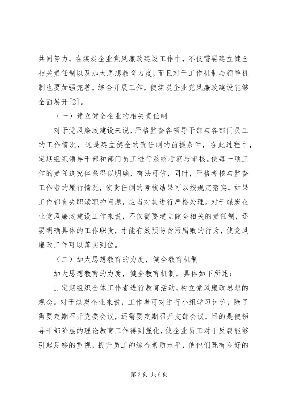 2023年煤炭企业党风廉政建设工作的几点思考.docx_第2页