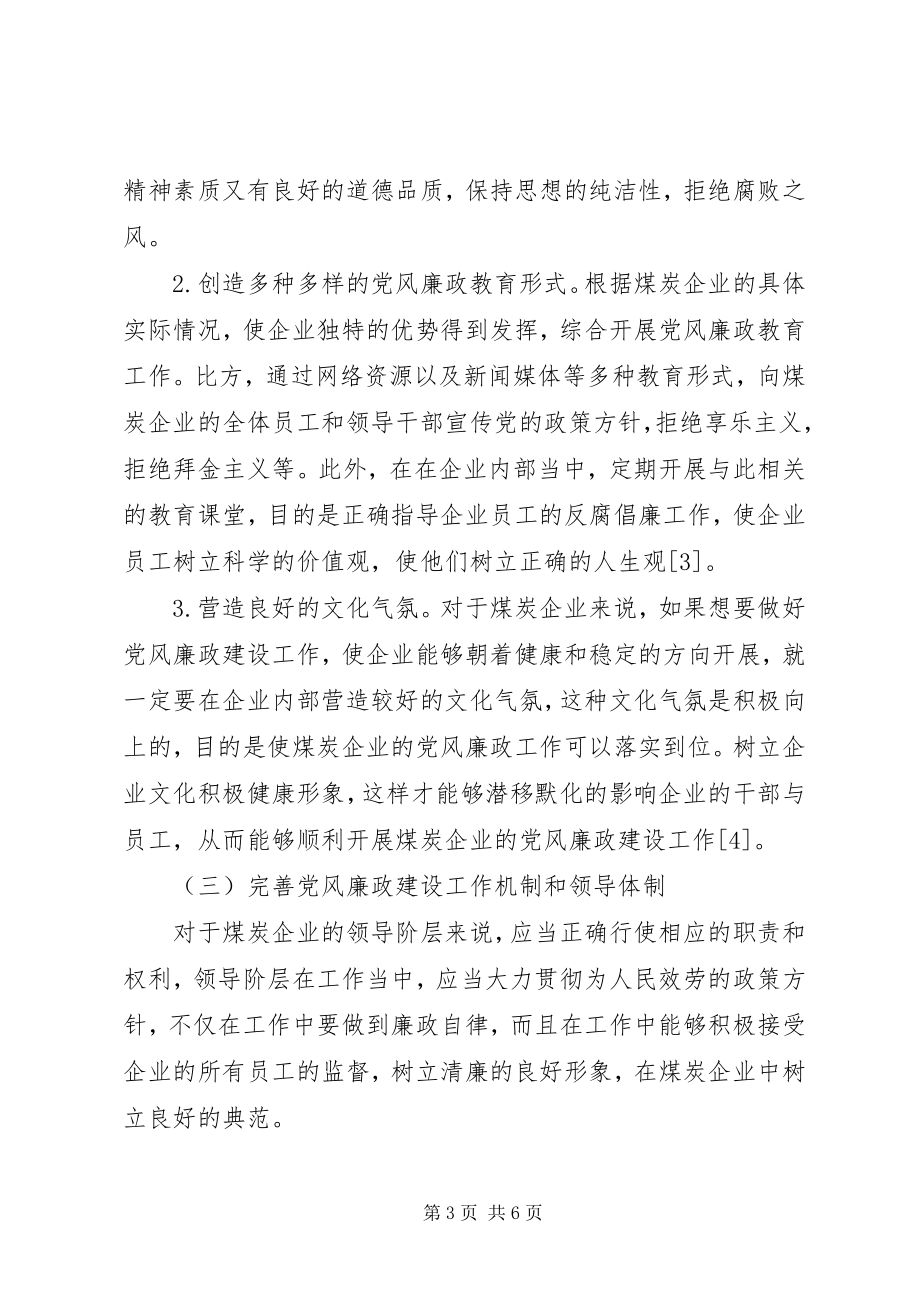 2023年煤炭企业党风廉政建设工作的几点思考.docx_第3页