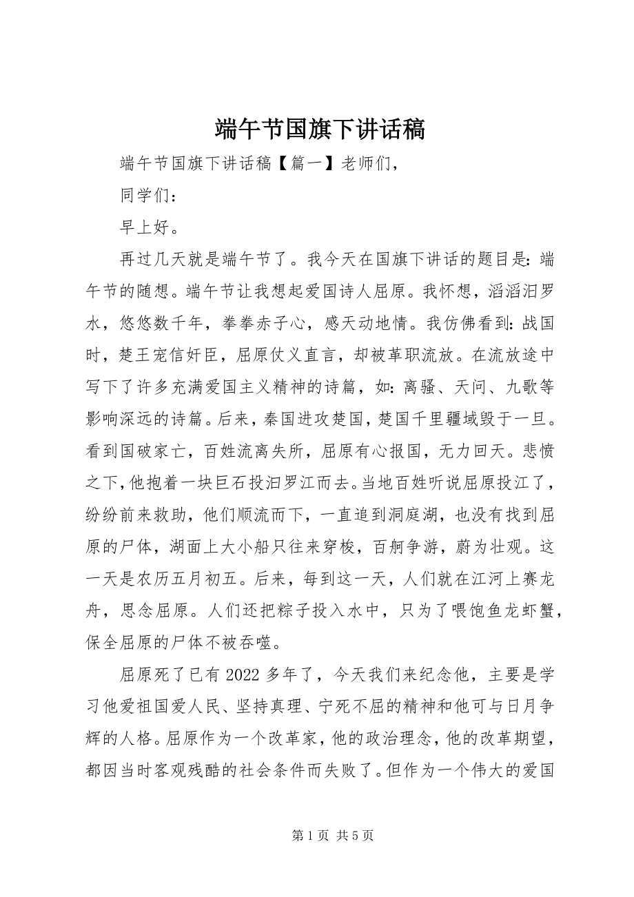 2023年端午节国旗下致辞稿.docx_第1页