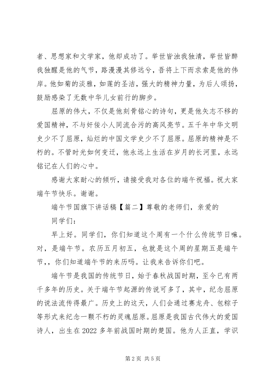 2023年端午节国旗下致辞稿.docx_第2页