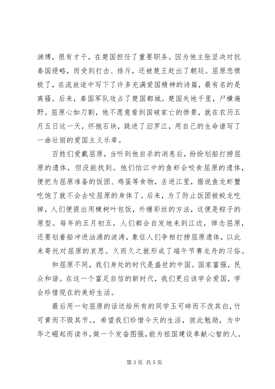 2023年端午节国旗下致辞稿.docx_第3页