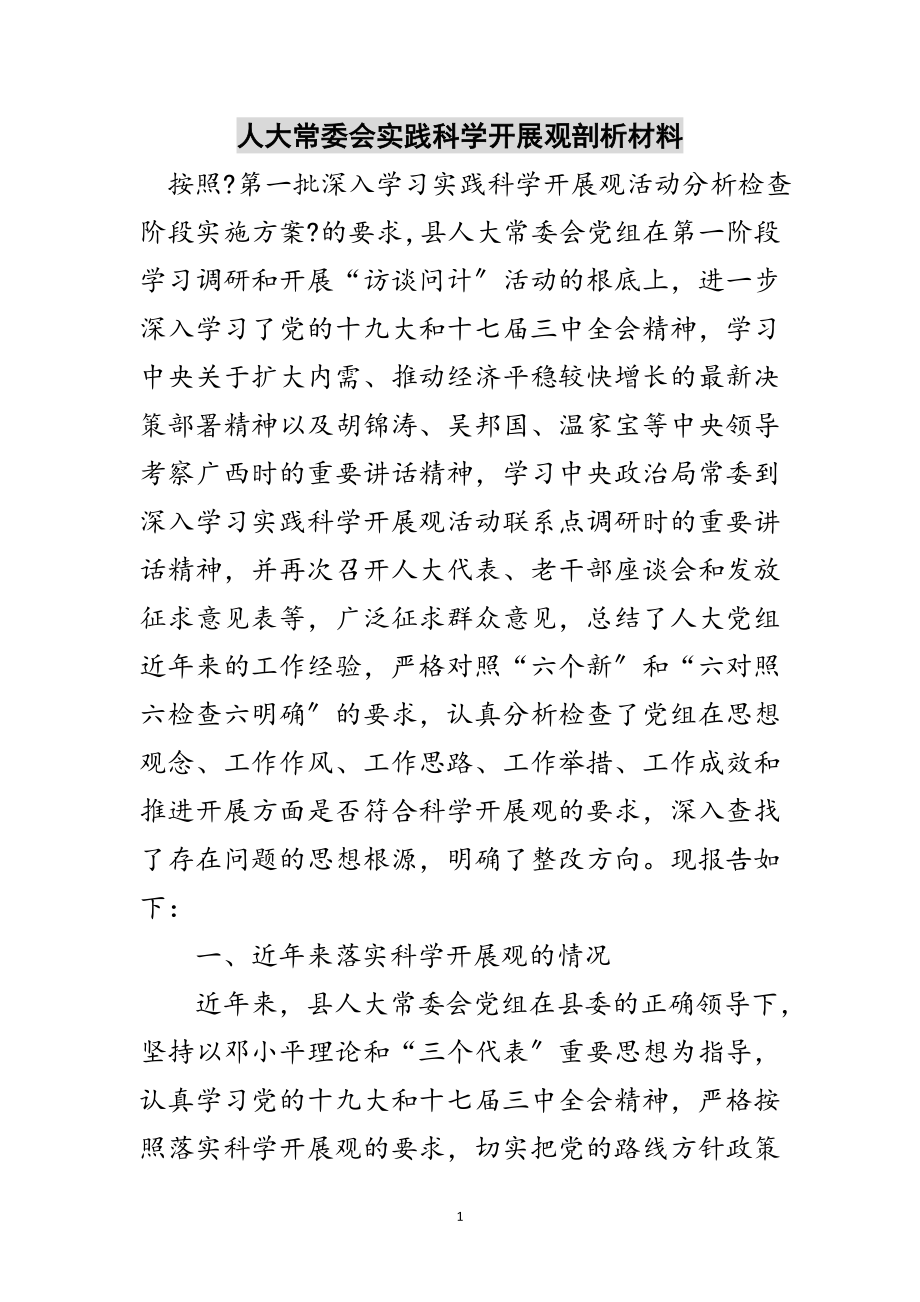 2023年人大常委会实践科学发展观剖析材料范文.doc_第1页