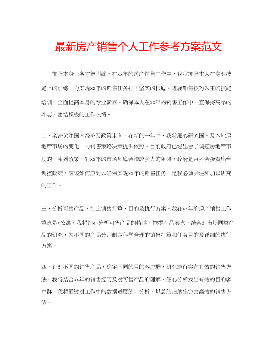 2023年房产销售个人工作计划范文2.docx_第1页