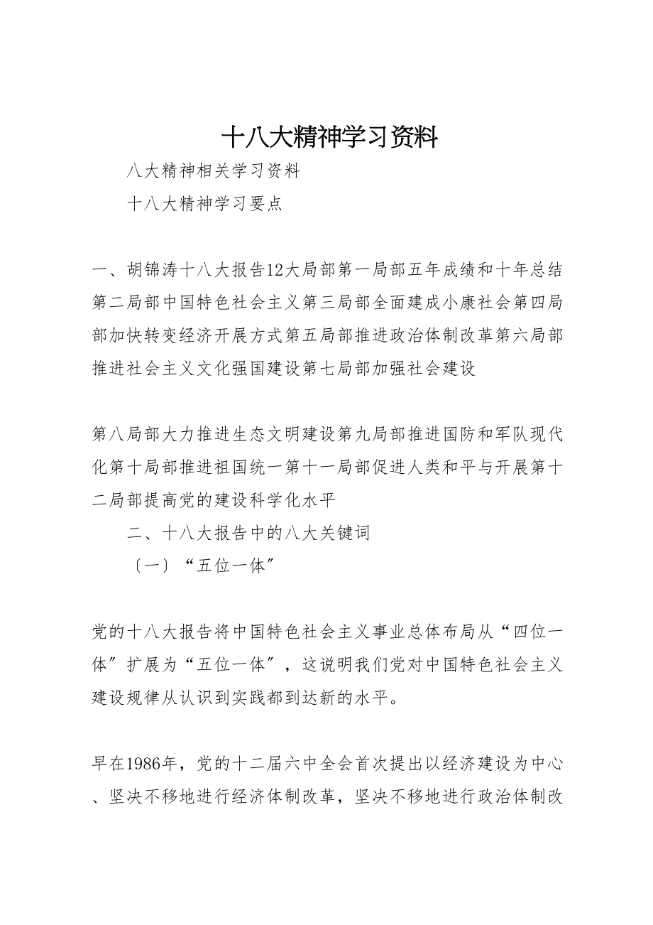 2023年十八大精神学习资料.doc_第1页