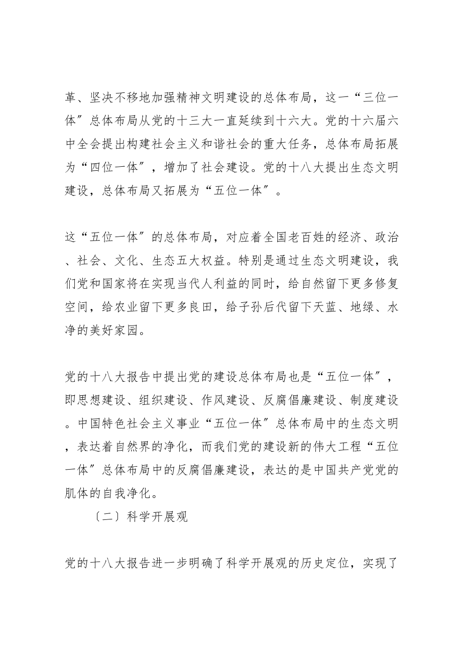 2023年十八大精神学习资料.doc_第2页