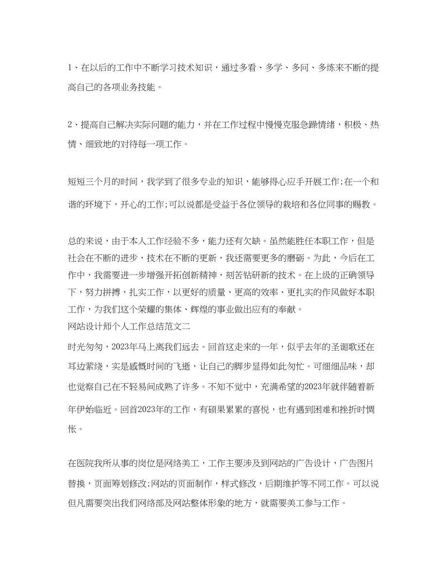 2023年网站设计师个人工作总结.docx_第2页