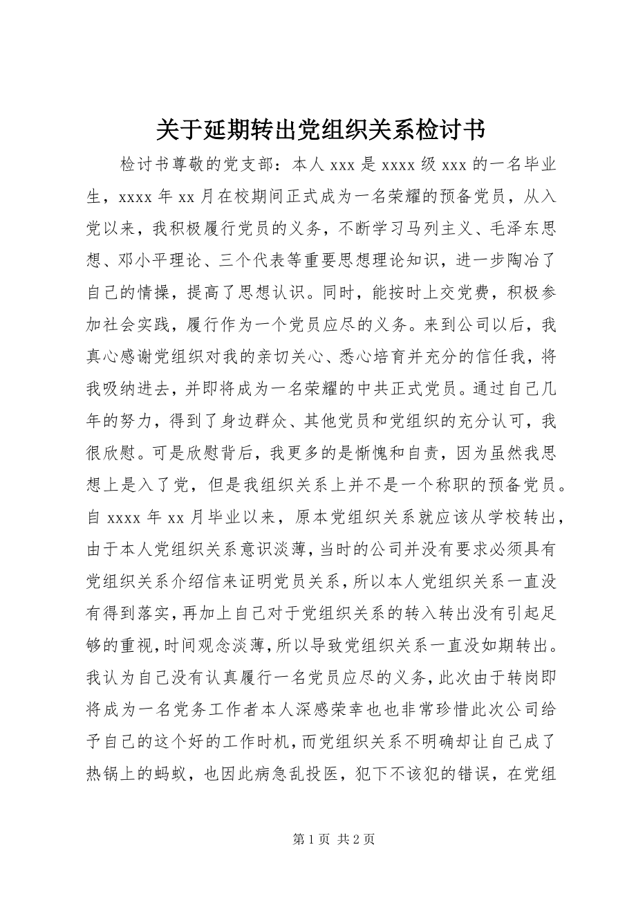 2023年延期转出党组织关系检讨书.docx_第1页