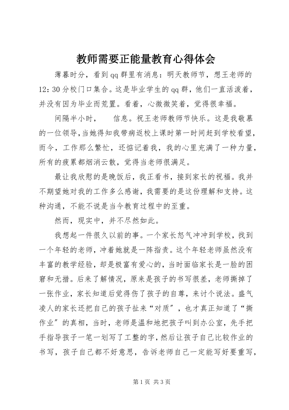 2023年《教师需要正能量》教育心得体会.docx_第1页