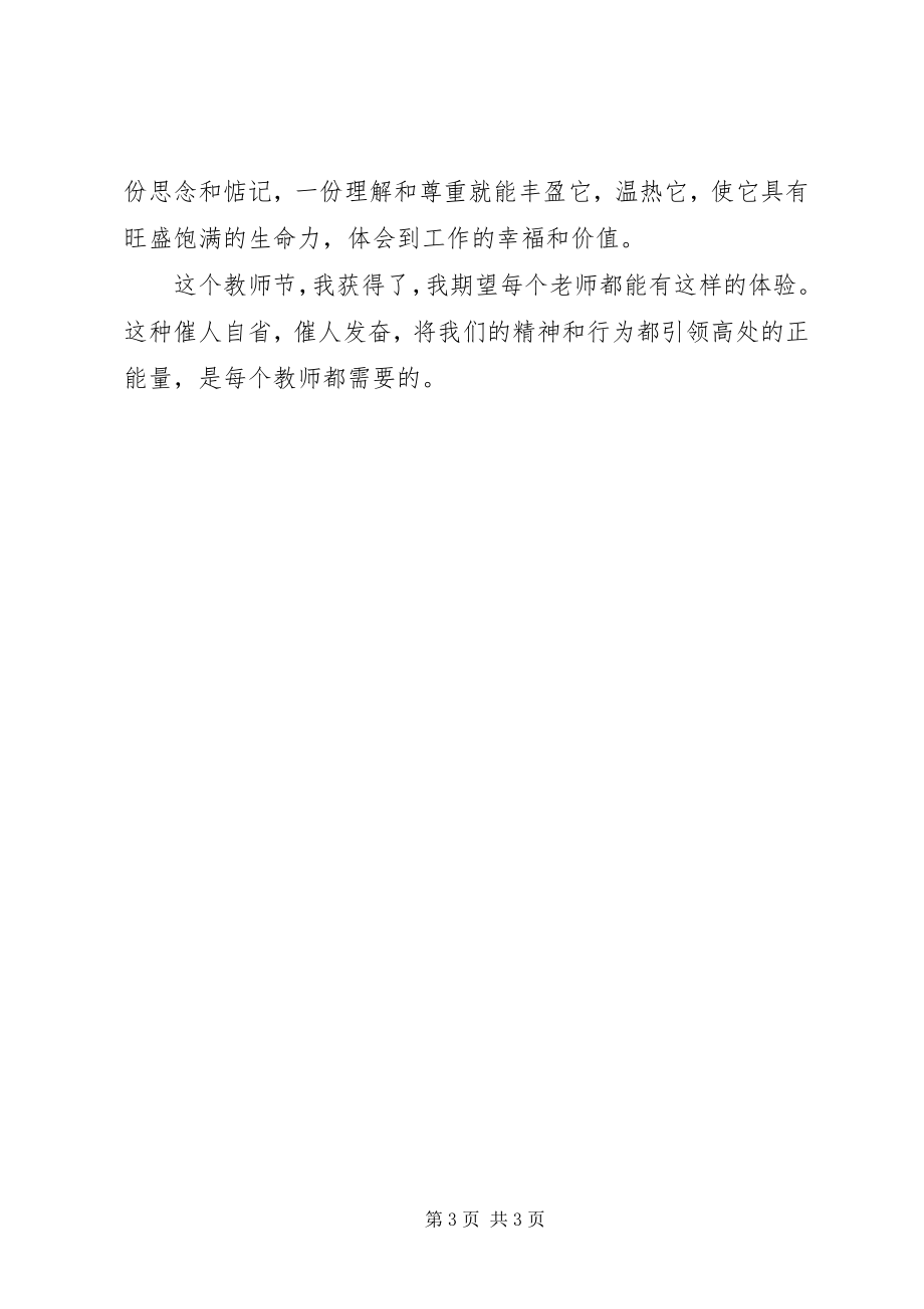 2023年《教师需要正能量》教育心得体会.docx_第3页