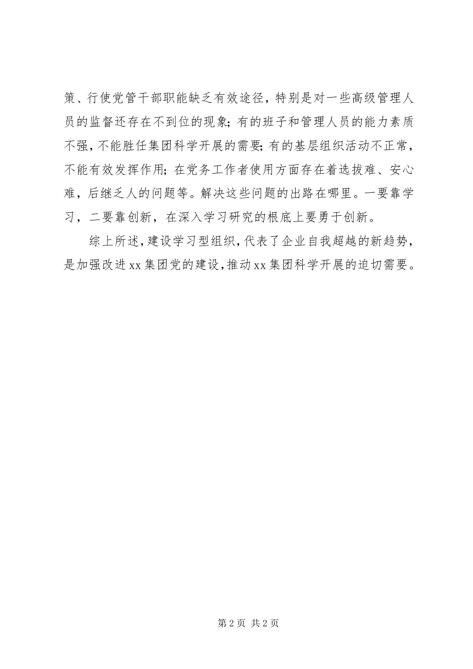 2023年建设学习型组织心得体会.docx_第2页