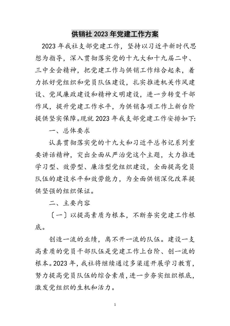 2023年供销社年党建工作计划范文.doc_第1页