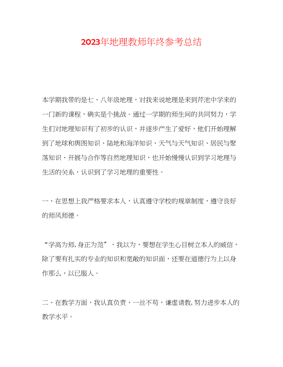 2023年地理教师终总结.docx_第1页