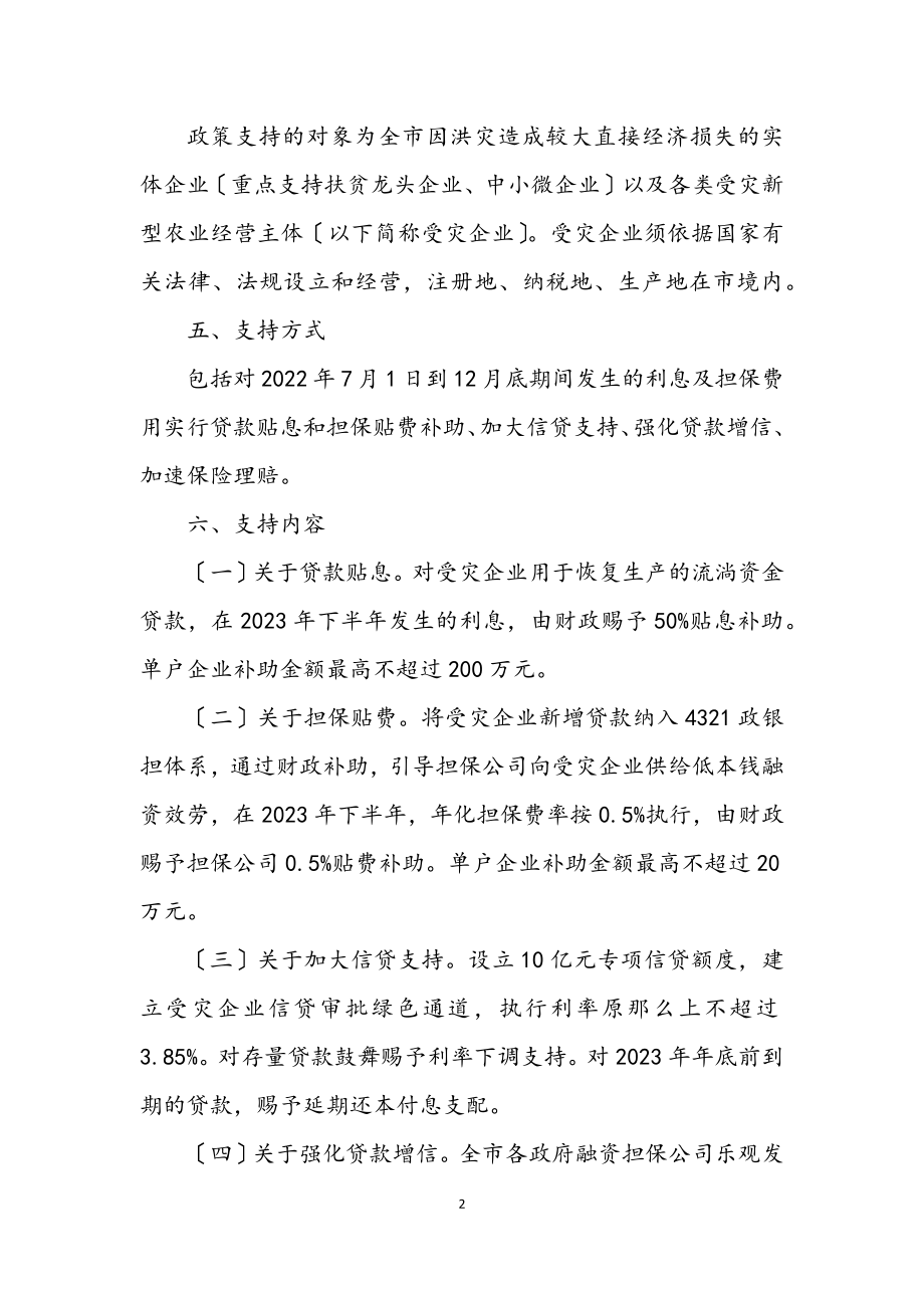 2023年支持企业灾后复工复产政策措施.docx_第2页