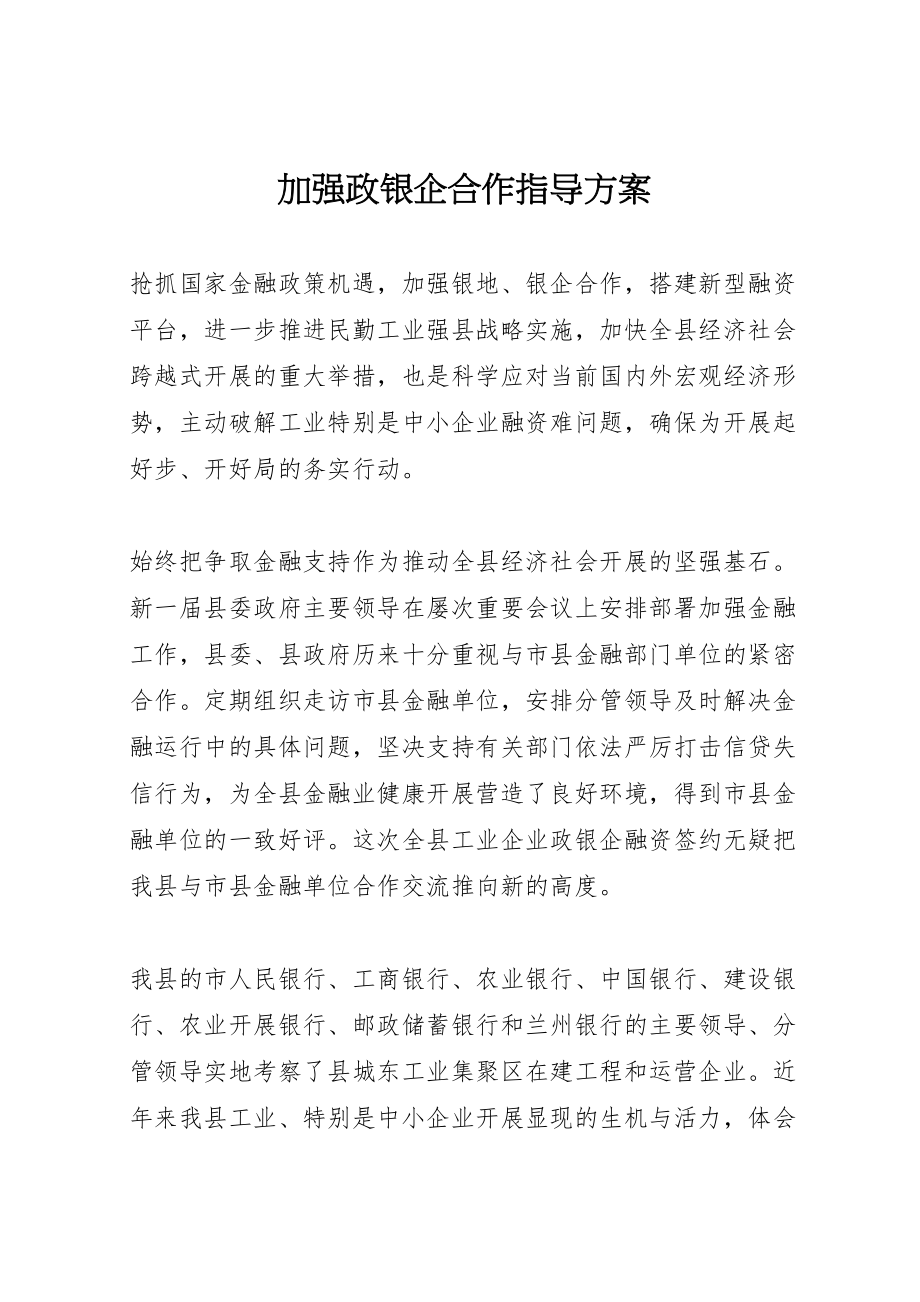 2023年加强政银企合作指导方案.doc_第1页