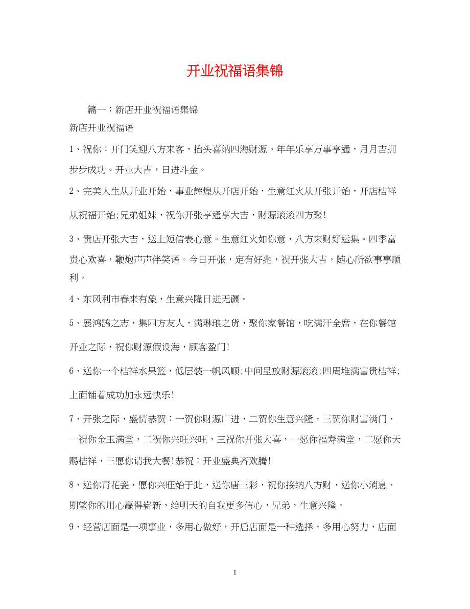 2023年开业祝福语集锦.docx_第1页