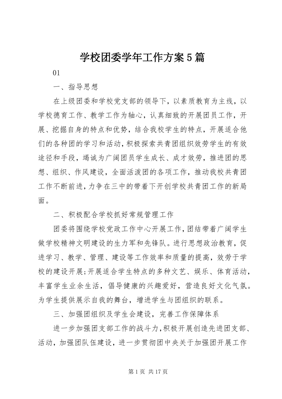 2023年学校团委工作计划5篇2.docx_第1页