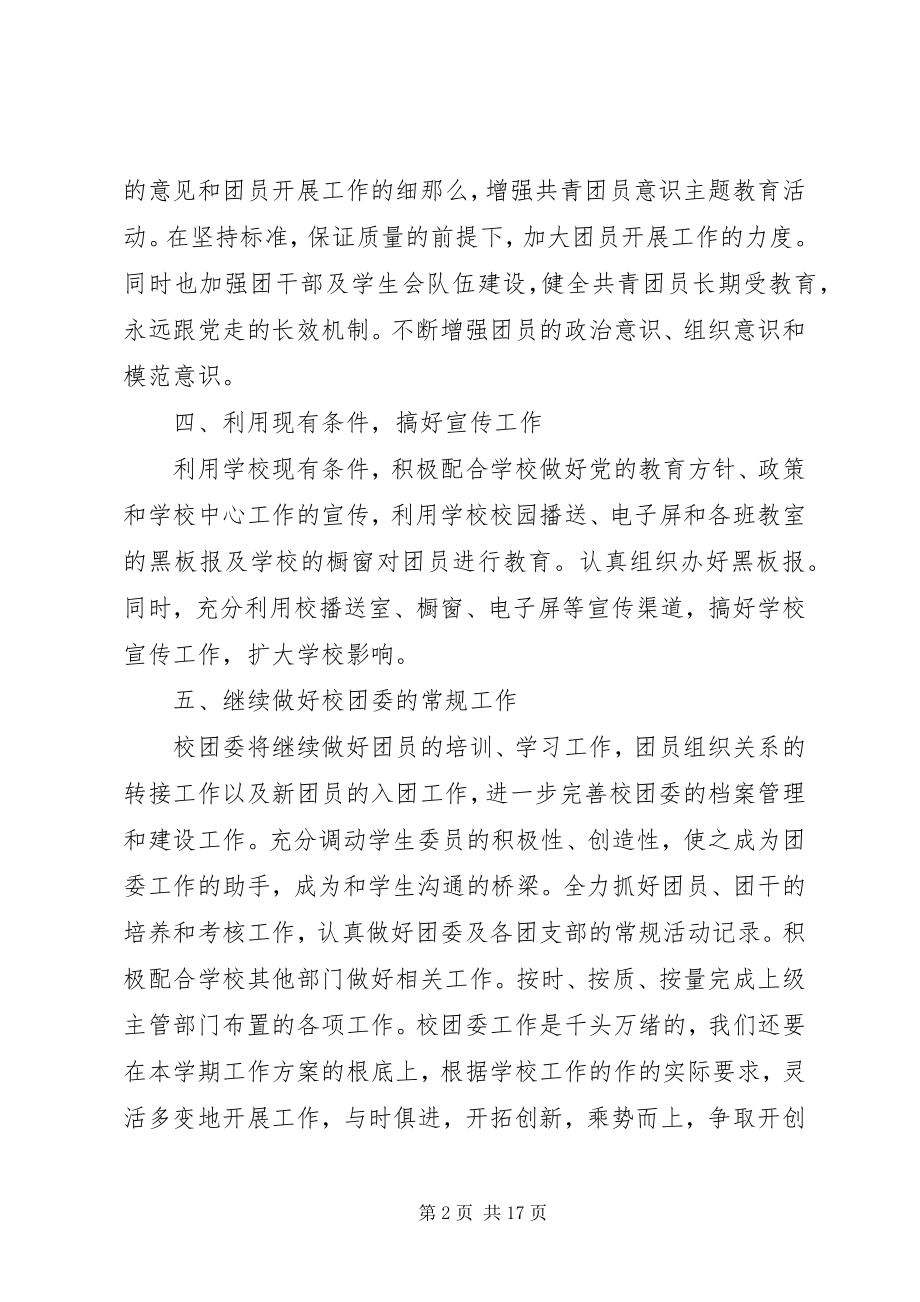 2023年学校团委工作计划5篇2.docx_第2页