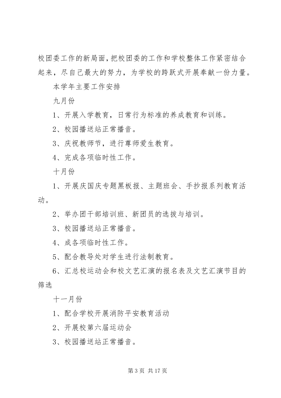 2023年学校团委工作计划5篇2.docx_第3页