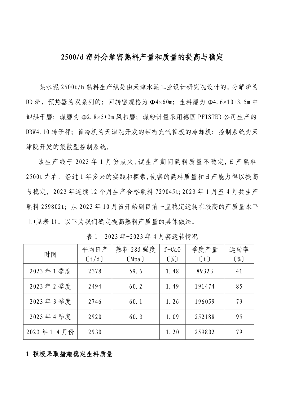 2023年窑外分解窑熟料产量和质量的提高与稳定.doc_第1页