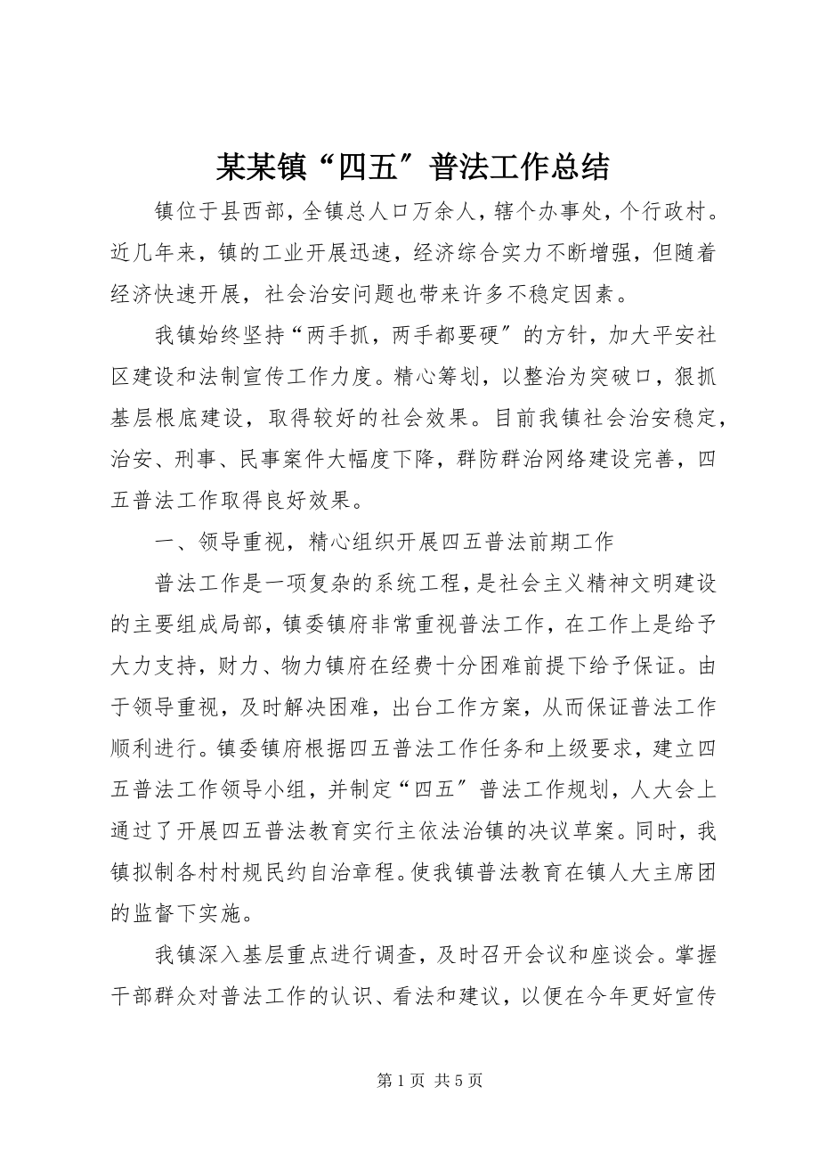 2023年某某镇“四五”普法工作总结.docx_第1页